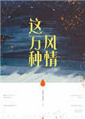 这万种风情番外