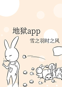 地狱app小说简介