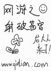 网游之射破苍穹全集