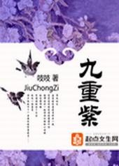 九重紫番外