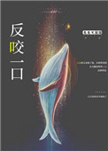 反咬一口是什么动物