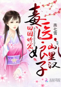 田园毒妇