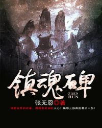 镇魂碑小说有几部