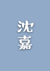 沈嘉禄简历