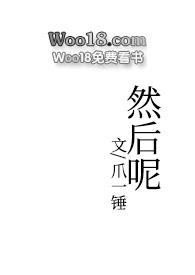 然后呢然后呢绘本